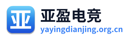 亚盈电竞